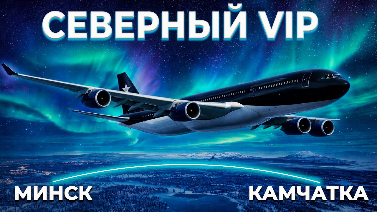 Airbus A340-300 VIP | С роскошью через всю Россию: Минск → Петропавловск-Камчатский | MSFS 2024