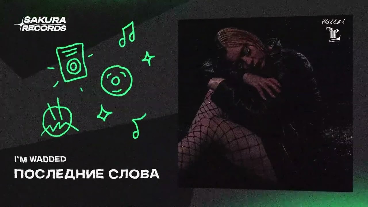 I’M WADDED - ПОСЛЕДНИЕ СЛОВА