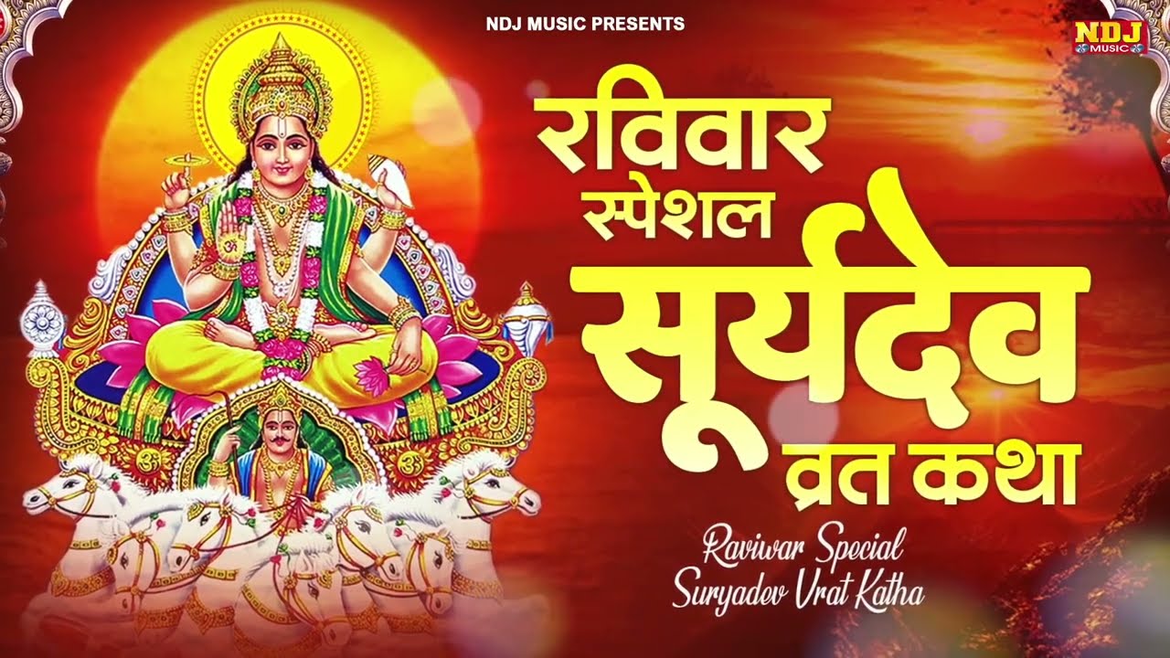 रविवार स्पेशल  सूर्य देव व्रत कथा  | Ravivar Vrat Katha | Surydev Vrat Vatha | Devotinoal Vrat Katha