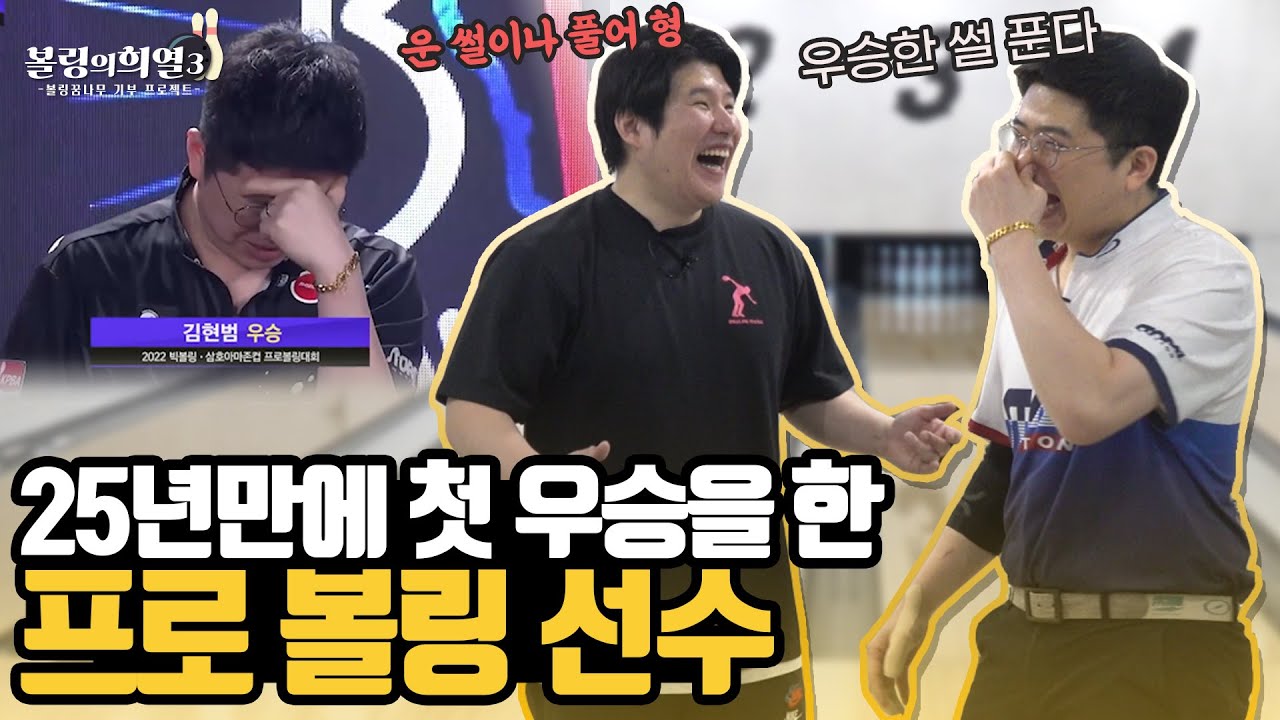 김현범1부) 프로대회 우승 순간 눈물을 쏟고 말았던 볼링선수....