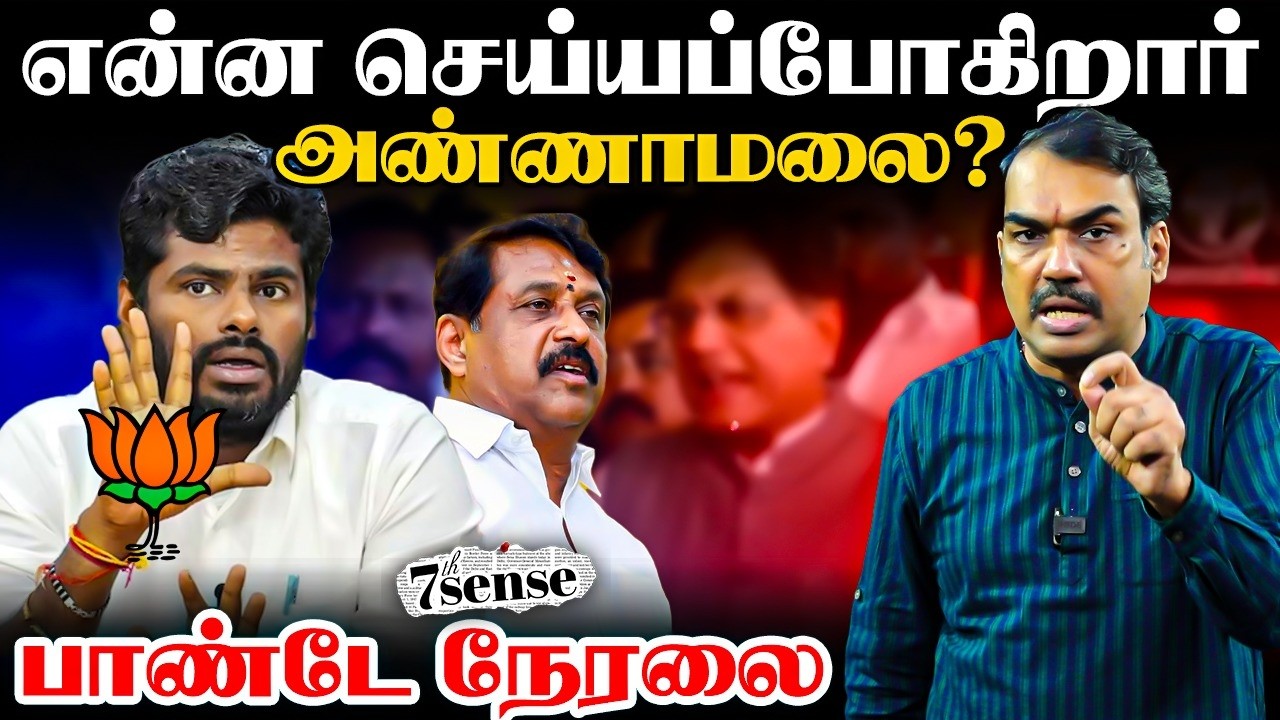 🔴Rangaraj Pandey Live | 7th Sense | Stalin Vijay Annamalai Rahul gandhi | DMK ADMK BJP TVK Congress