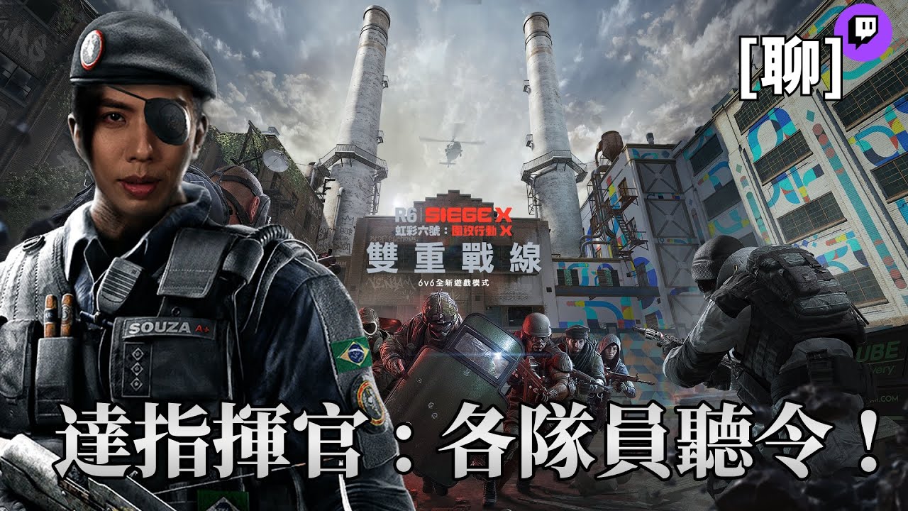 達哥 Rainbow Six Siege X Twitch[聊] 戰地記者 VS 魔鬼指揮官!