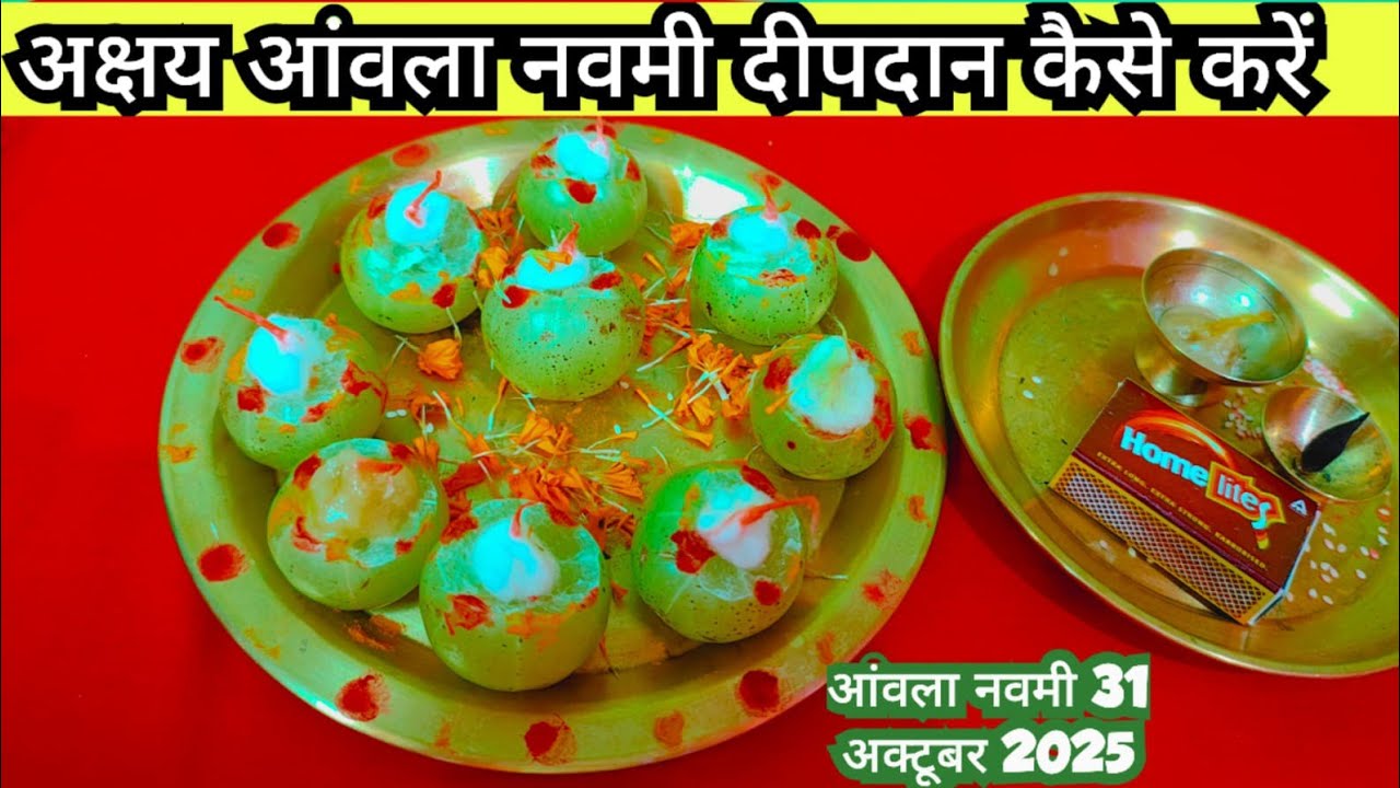 आज अमला नवमी पर करें दीपदान घर में बसेंगे खुशियां और संपाद || Aaj Amla navmi per Karen deepdan ghar 
