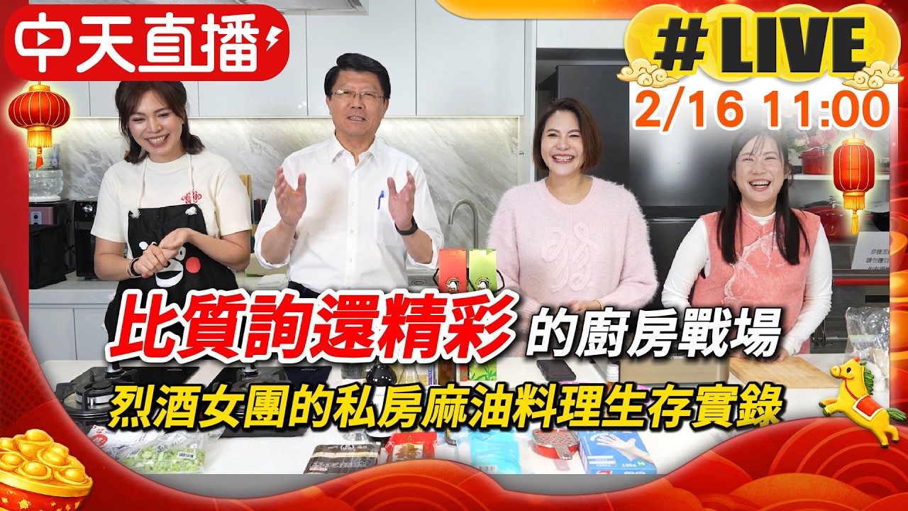 【中天直播 #LIVE】比質詢還精彩的廚房戰場 烈酒女團的私房麻油料理生存實錄 20260216 @中天新聞CtiNews