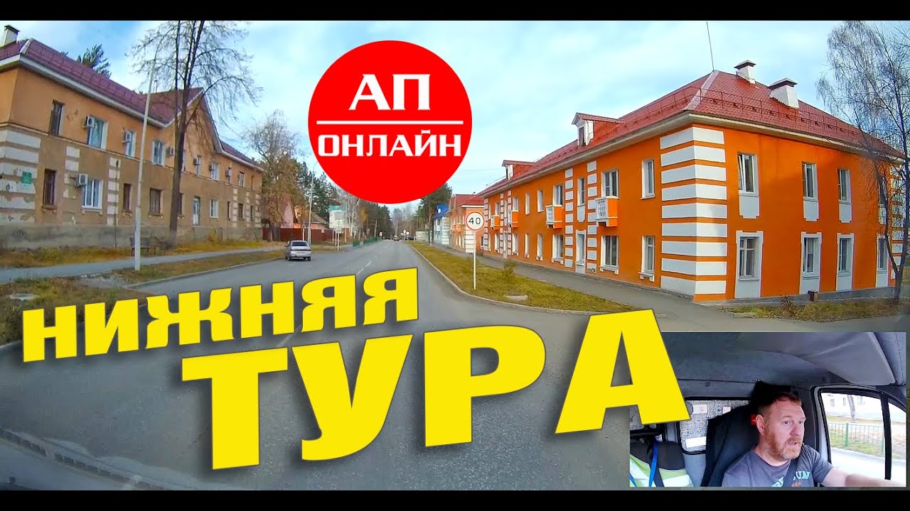 Нижняя Тура / проезд по городу
