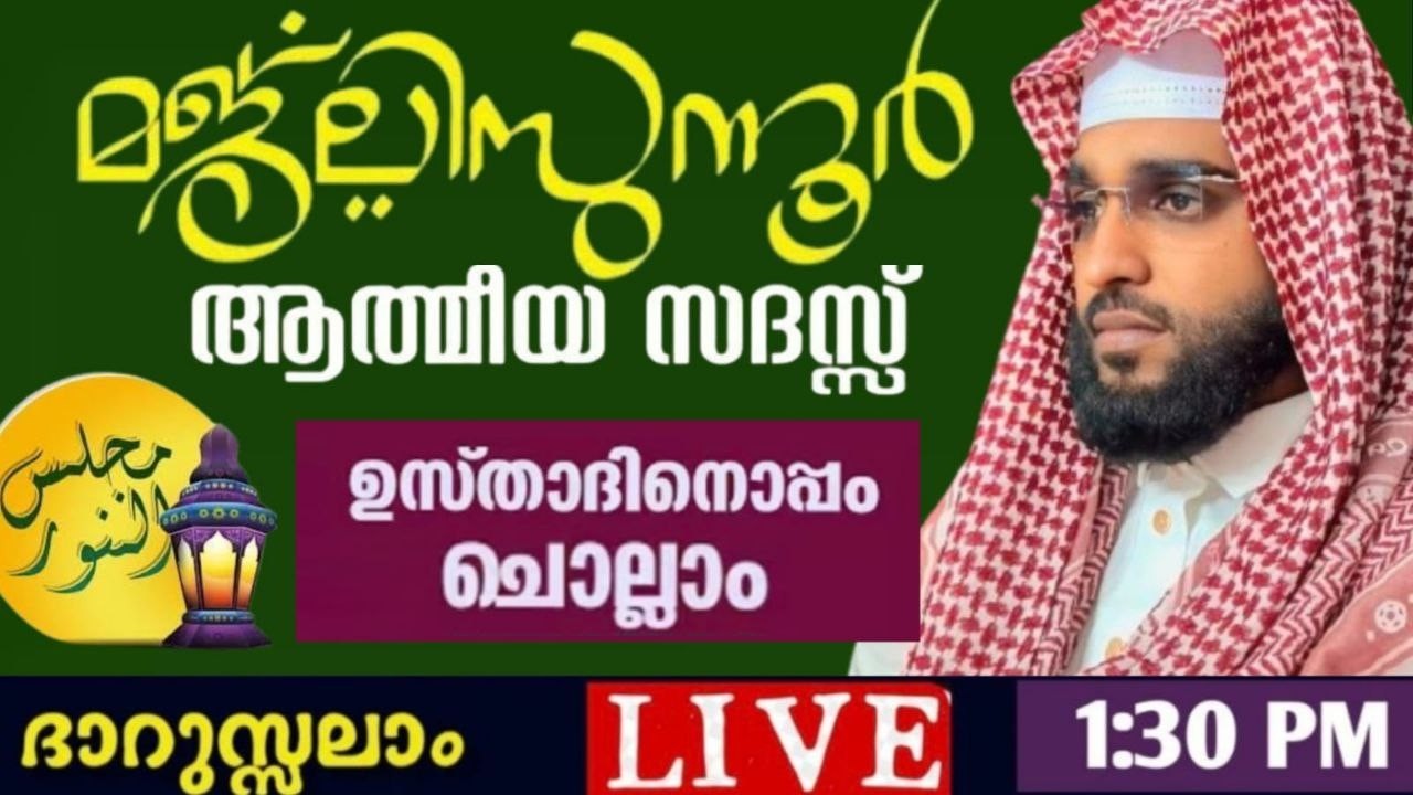റമളാൻ മുന്നൊരുക്കം /shameer darimi kollam /darussalam/ ഷമീർ ദാരിമി കൊല്ലം live speech