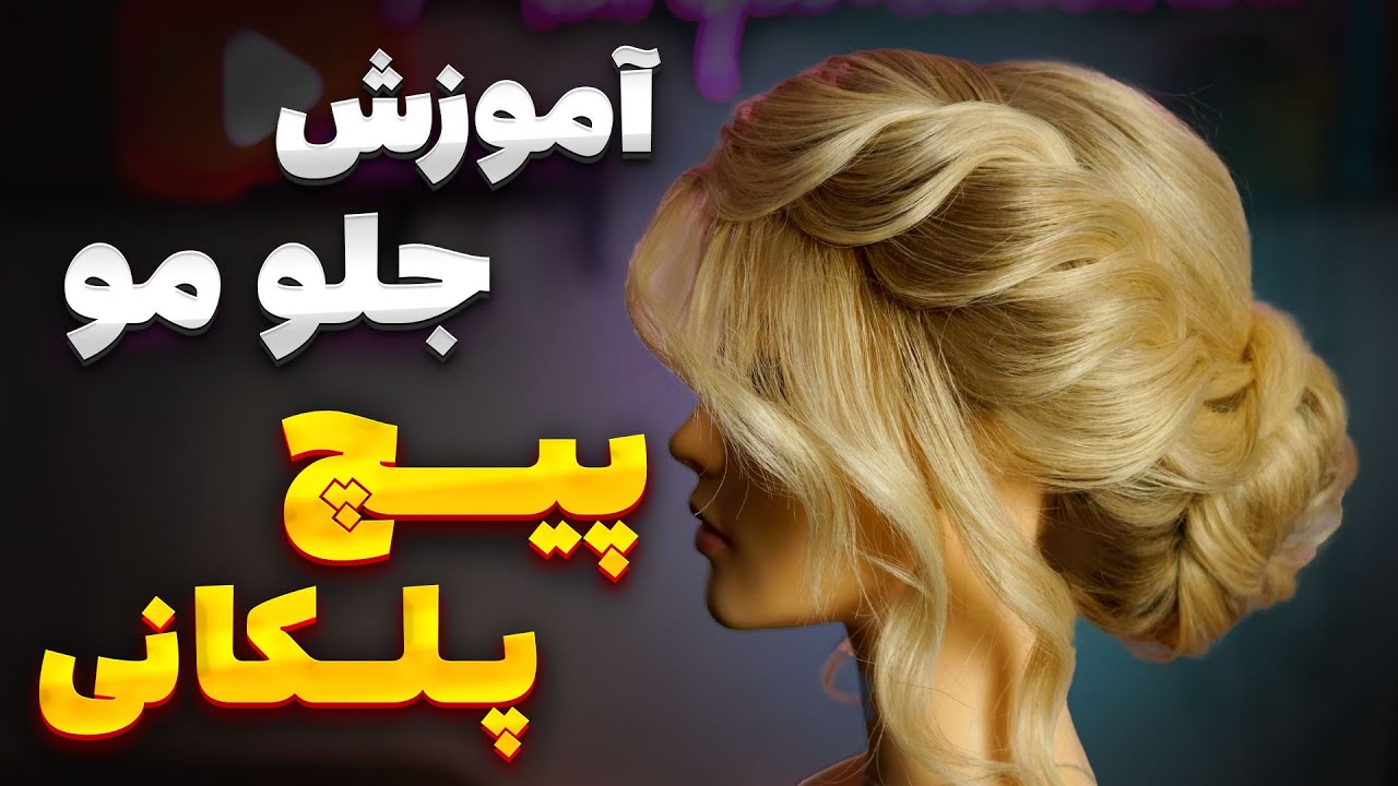 آموزش جلو مو  پیچ پلکانی