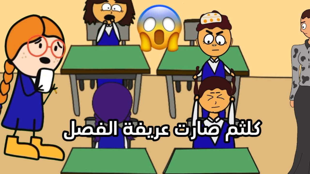 كلثم صارت عريفه الفصل || كلثم كتبت أسماء المشاغبات واعطتها المديره😱😱