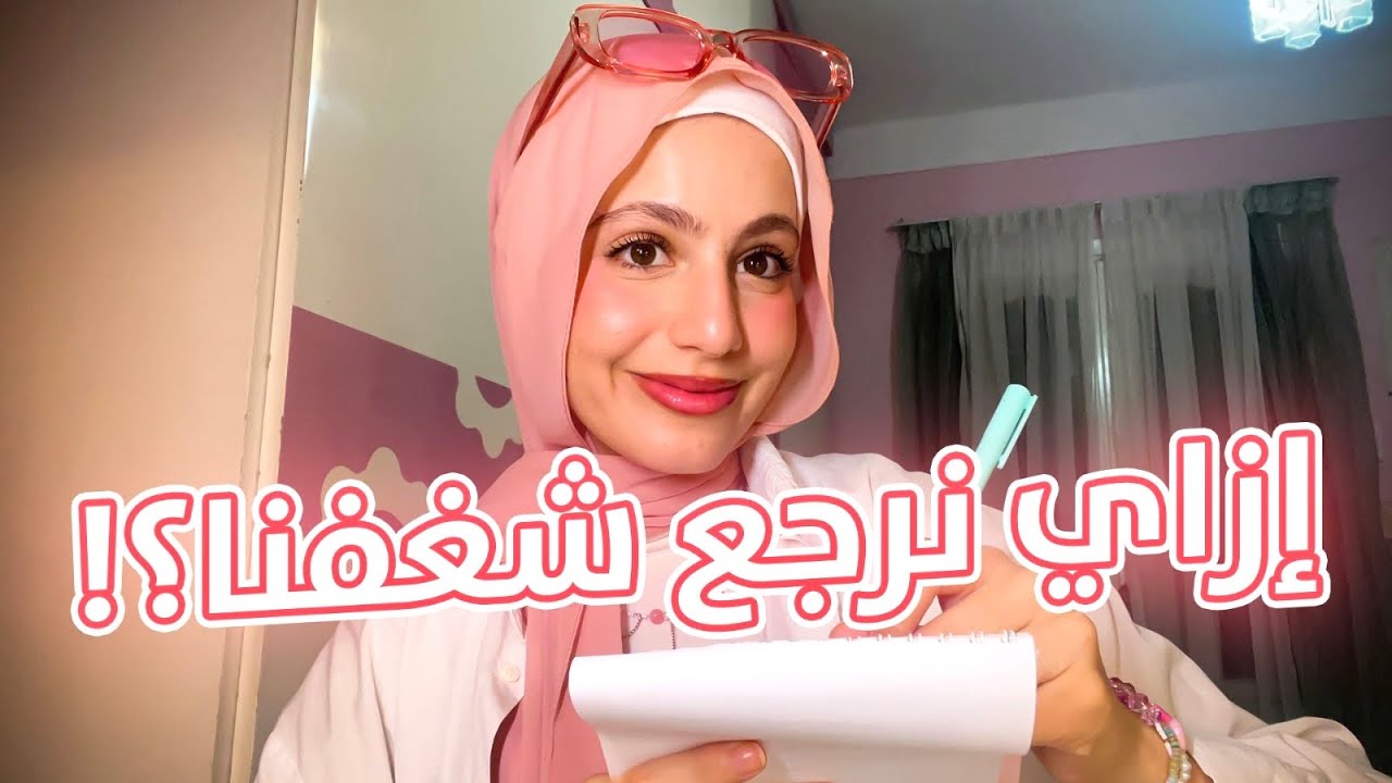 نصايح للدراسة و الحياة - أستعادة الشغف مره ثانية