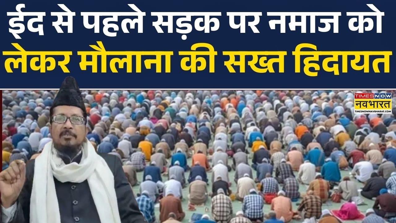 जेल में बंद सपा नेता Azam Khan को मौलाना की फटकार, Eid पर सड़क पर नमाज को लेकर AIMIM को लताड़ा!
