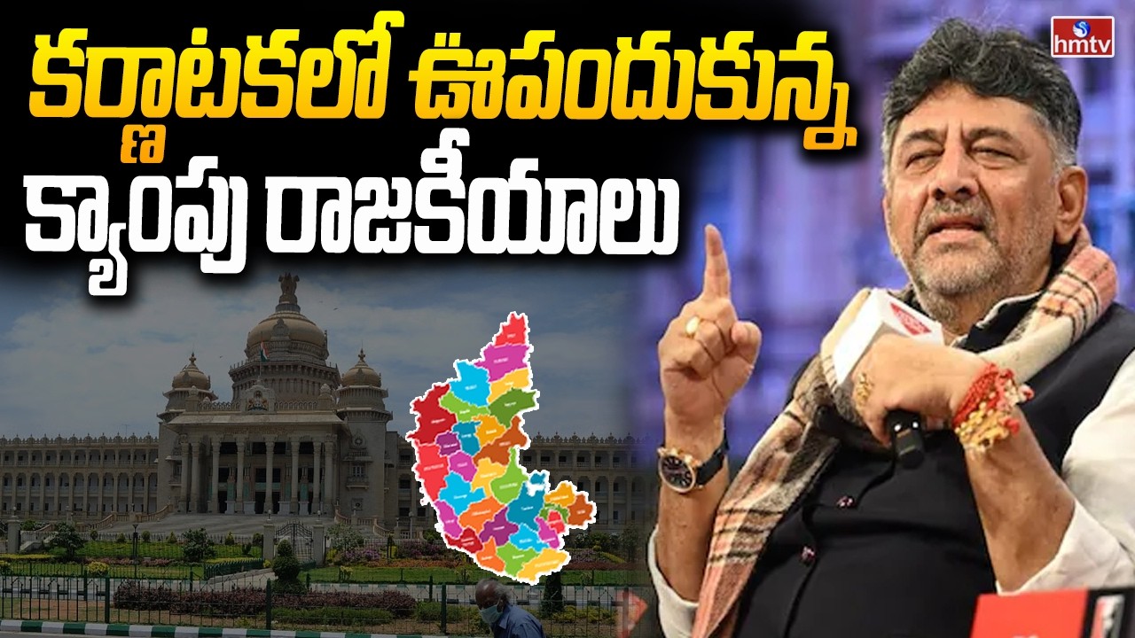 కర్ణాటక లో ఊపందుకున్న క్యాంపు రాజకీయాలు | Karnataka Politics | D. K. Shivakumar | hmtv