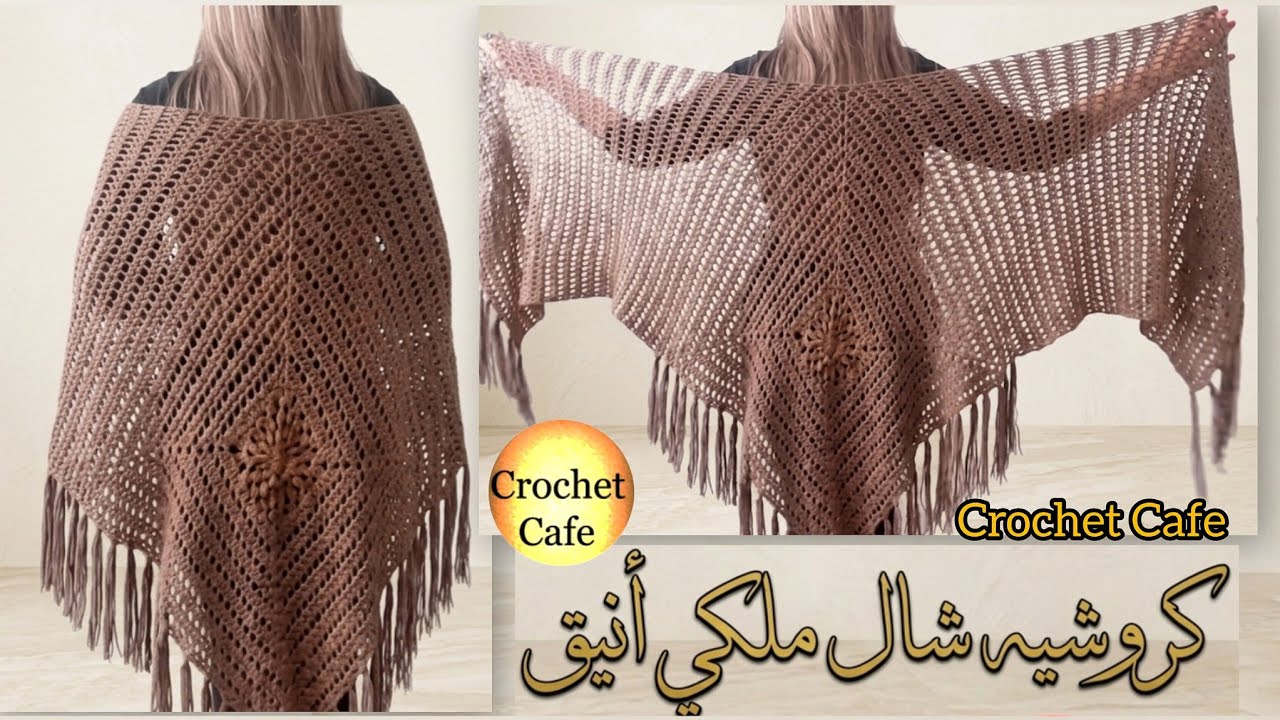 أجمل و أرقي شال كروشيه 2×1 شال مستطيل ومثلث‼️😮شيك جدا جميع الأذواق👌🏻قناة كروشيه كافيه