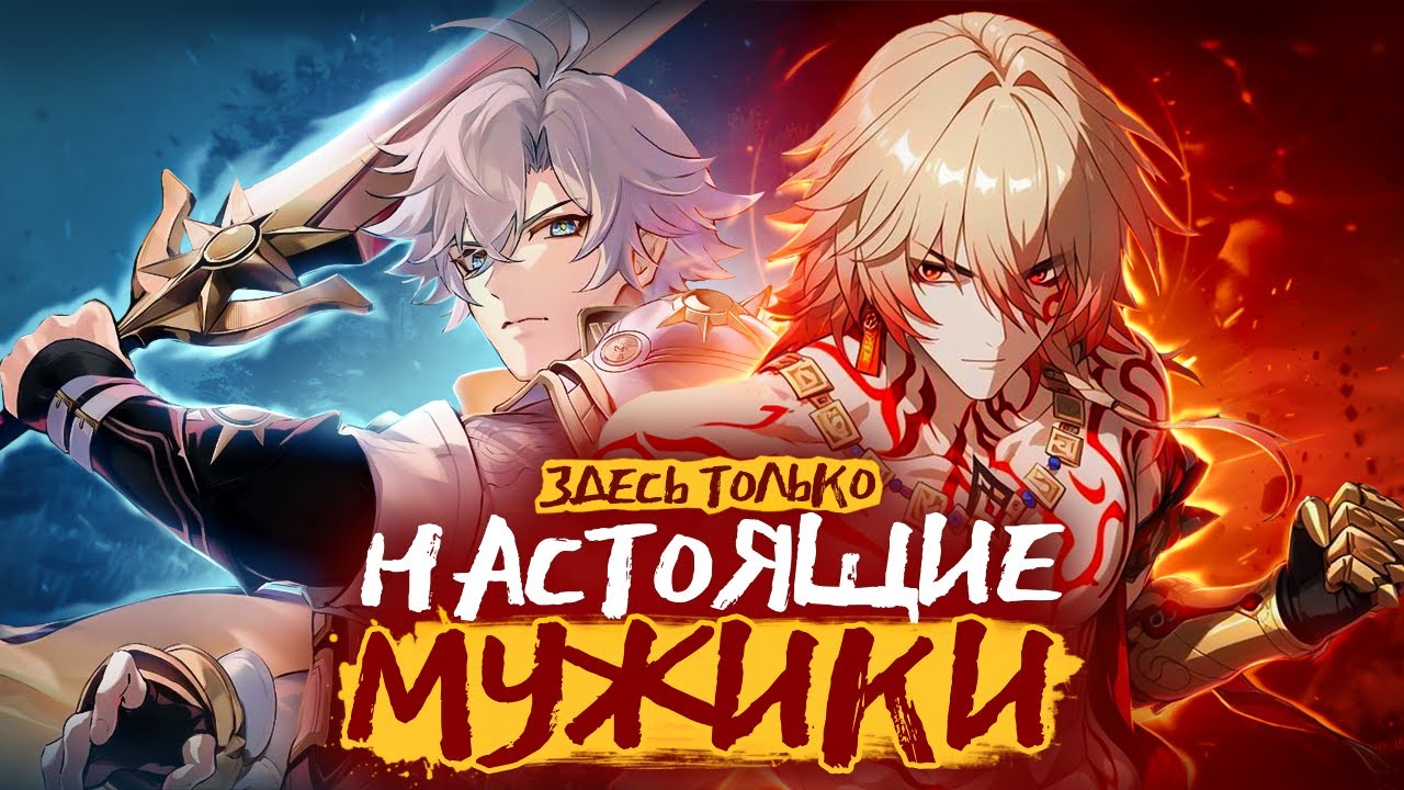 С Мужиками в Honkai Star Rail всё в Порядке и Вот почему