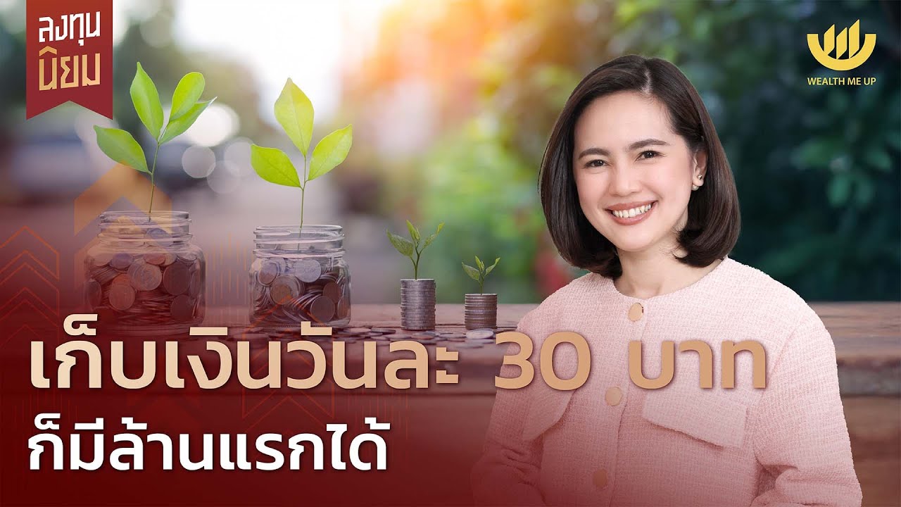 เก็บเงินวันละ 30 บาท ก็มีล้านแรกได้ | ลงทุนนิยม EP.440