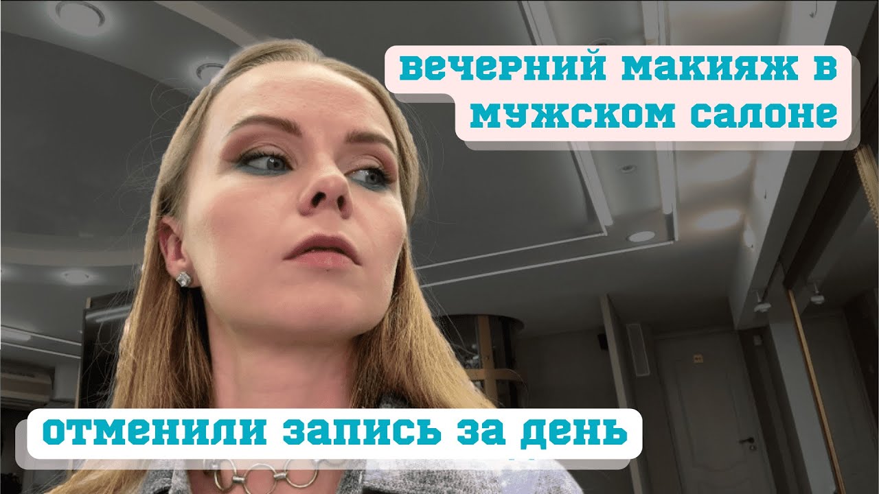 В салоне работают мужчины, это концепция или так совпало? | Вечерний макияж в центре Петербурга