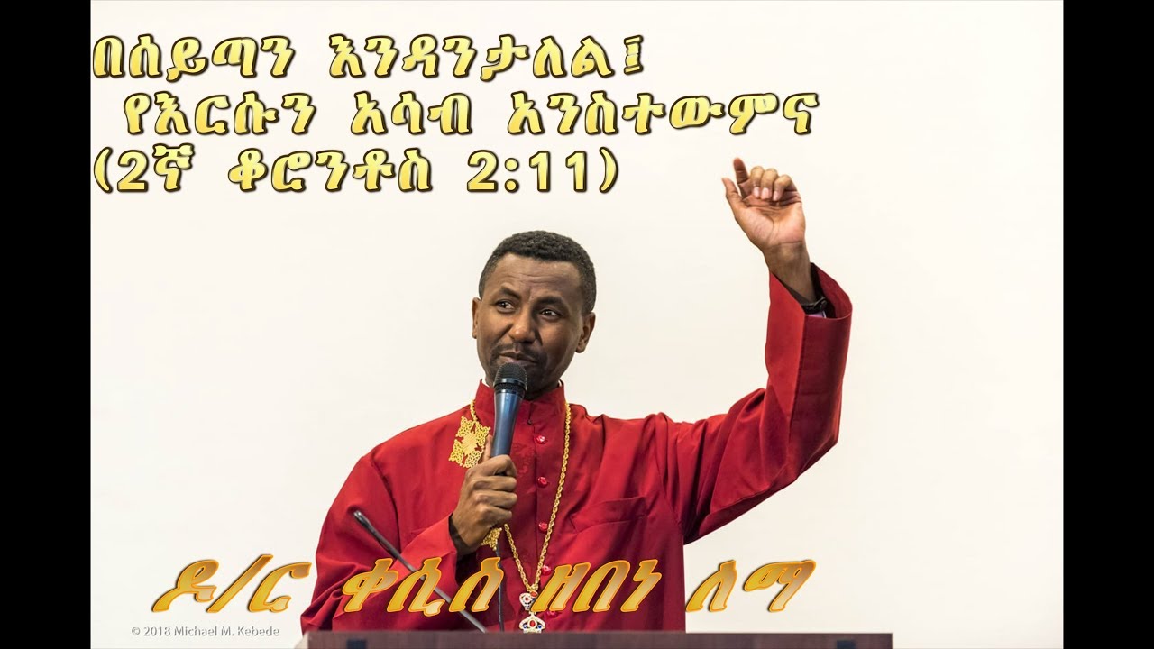 የዶ/ር ቀሲስ ዘበነ ለማ አዲስ ስብከት+++በሰይጣን እንዳንታለል፤ የእርሱን አሳብ አንስተውምና (2ኛ ቆሮንቶስ 2:11) Dr. Kesis Zebene