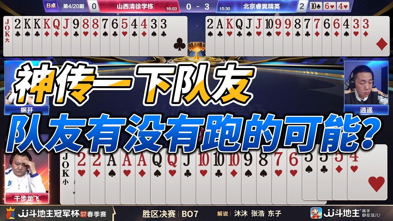 【神传一下队友。队友有没有跑的可能？】春季赛决赛1-3山西清徐学栋vs北京睿翼精英#jj斗地主 #斗地主 #poker