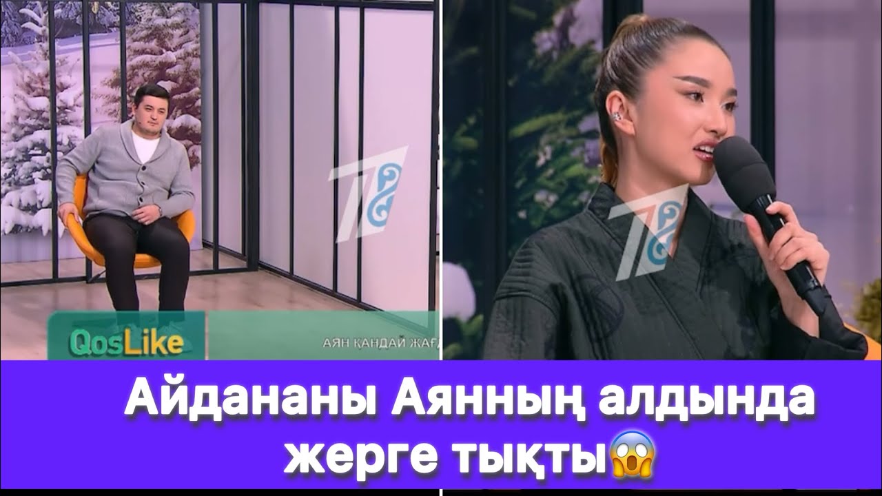 Айдананы Аянның алдында жерге тықты😱