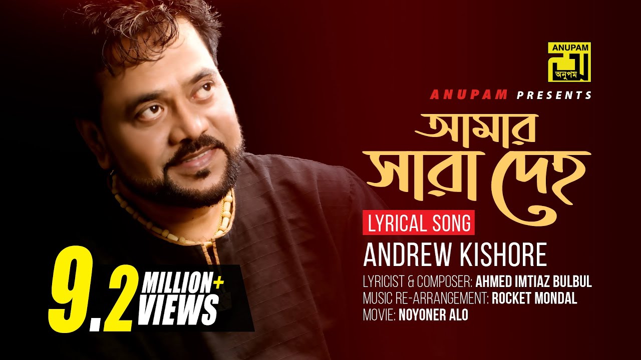Amar Sara Deho | আমার সারা দেহ | Andrew Kishore | Lyrical Song | Remake | Digital Sound | Anupam