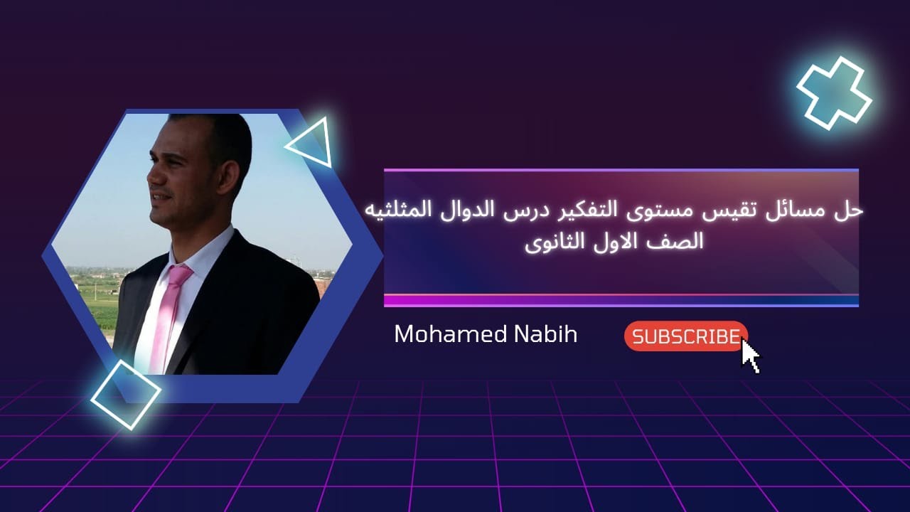 حل مسائل تقيس مهارات التفكير الصف الاول الثانوى درس الدوال المثلثيه