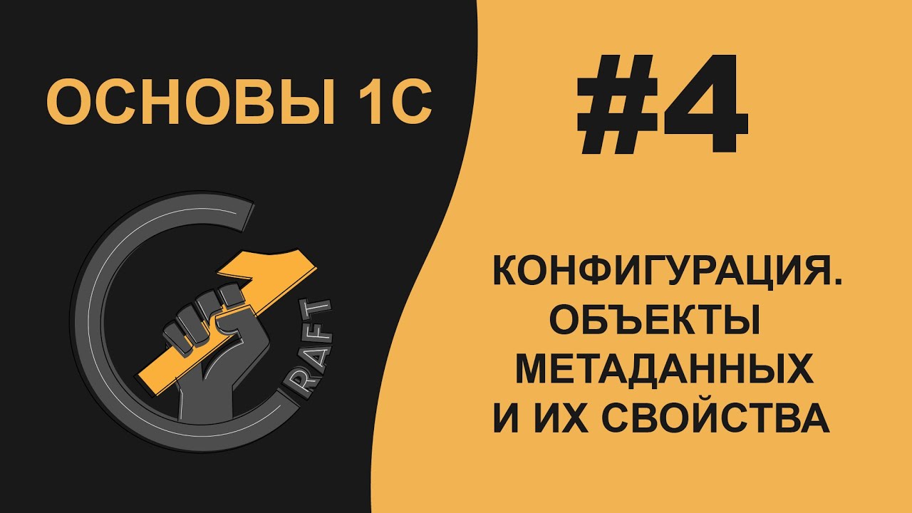 #4 Основы 1С (8.3) с нуля. Конфигурация. Объекты метаданных и их свойства.