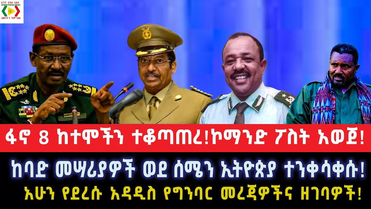 ፋኖ 8 ከተሞችን ተቆጣጠረ!ኮማንድ ፖስት አወጀ!ከባድ መሣሪያዎች ወደ ሰሜን ኢትዮጵያ ተንቀሳቀሱ!አሁን የደረሱ አዳዲስ የግንባር መረጃዎችና ዘገባዎች!