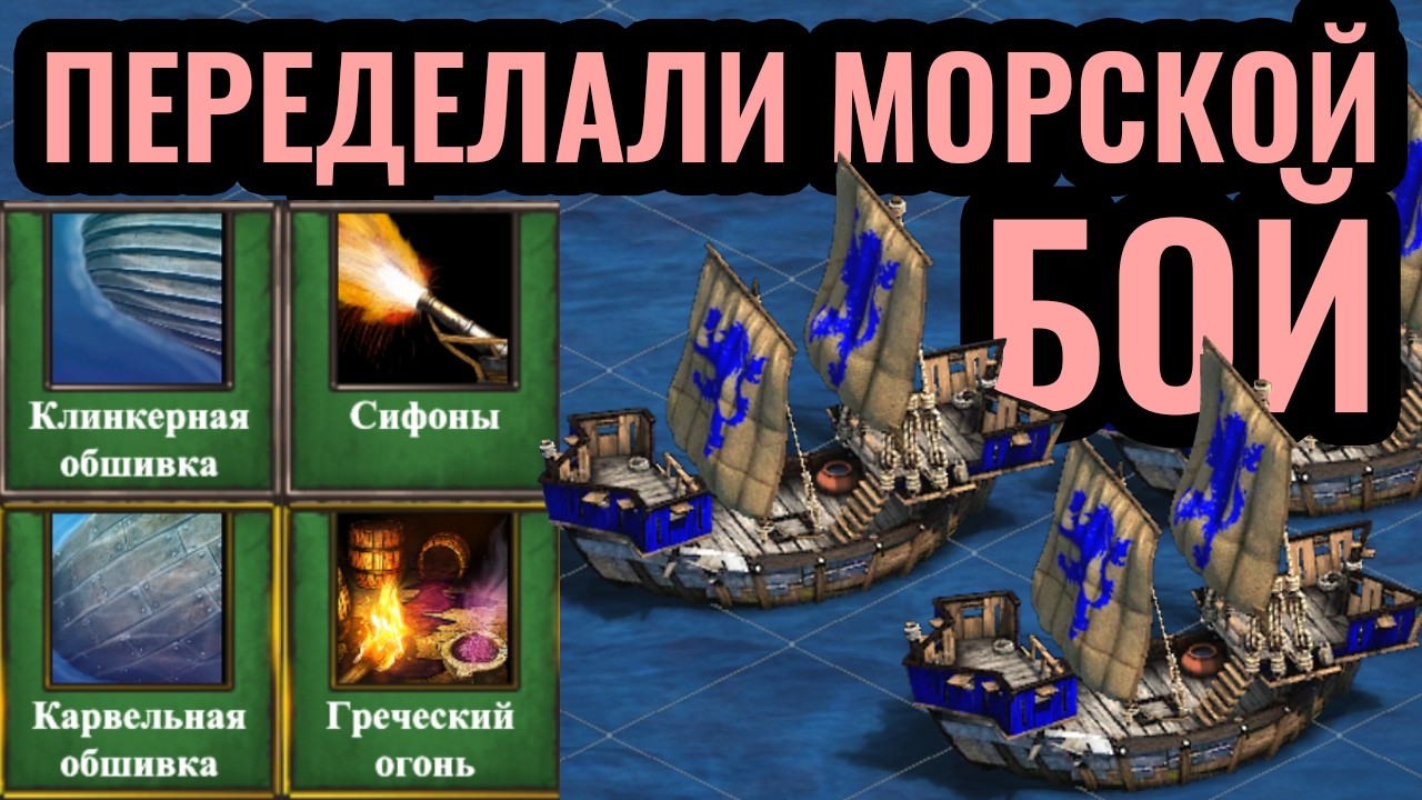 ПОМЕНЯЛИ ВСЁ: НОВЫЕ КОРАБЛИ и ТЕХНОЛОГИИ для Морских Сражений в Age of Empires 2