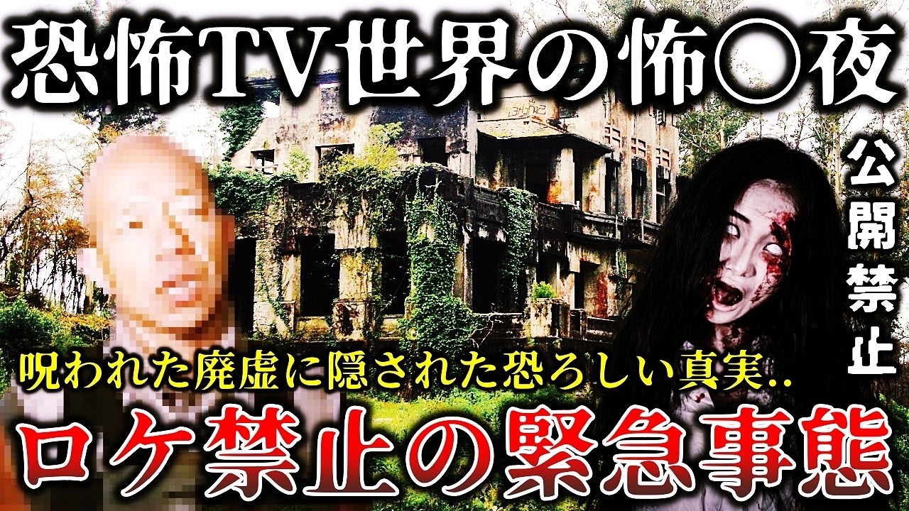 【ゆっくり解説】※ガチでロケを中断した真相がヤバイ..心霊スポットや怪奇映像を調査する某恐怖番組の撮影中に非常事態に発展して放送禁止になった禁断の心霊ロケ６選！