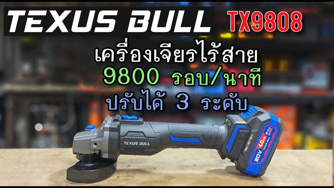 รีวิว เครื่องเจียรไร้สาย TEXUS BULL TX9808 เร็ว 9800 รอบ ปรับ 3 ระดับ