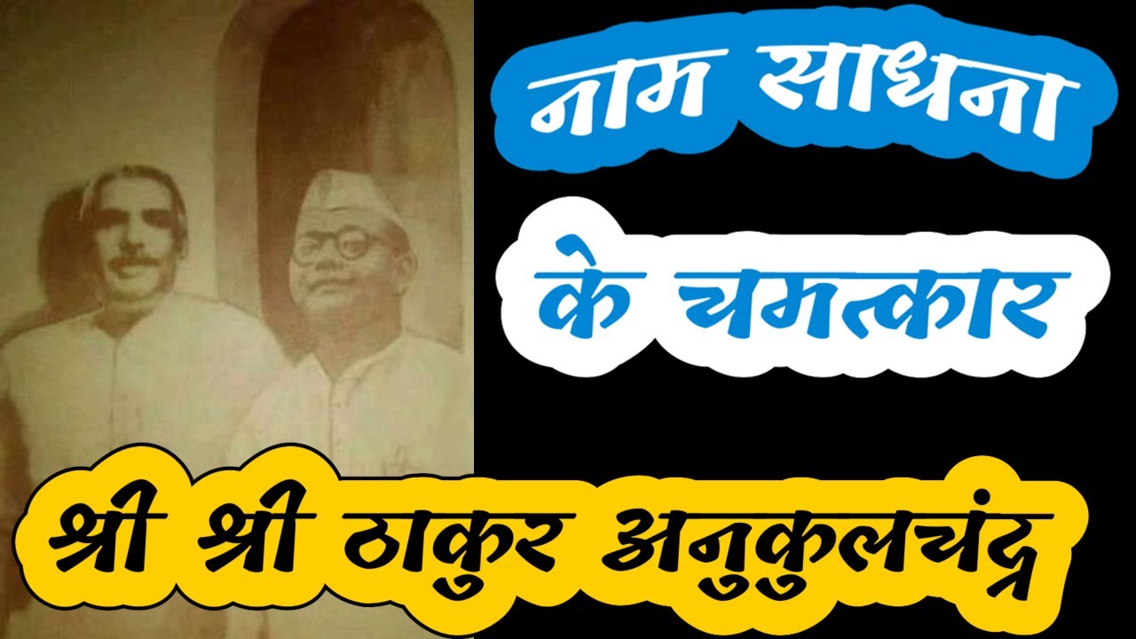 नाम साधना के चमत्कार | श्री श्री ठाकुर अनुकुलचंद्र #siddhsant Episode 82