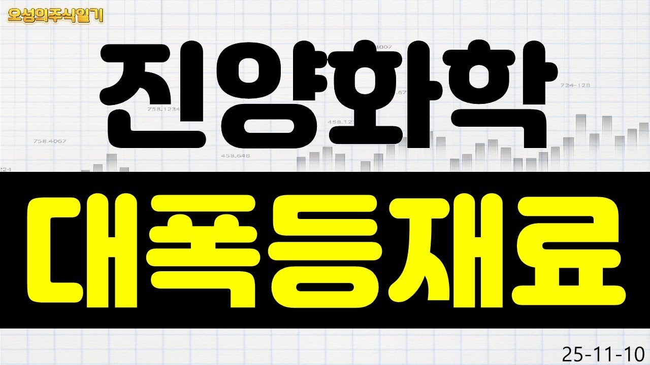 [진양화학] 친환경 소재 관련한 재료는 소멸...? 대폭등 재료 나왔습니다!!! *영상 확인
