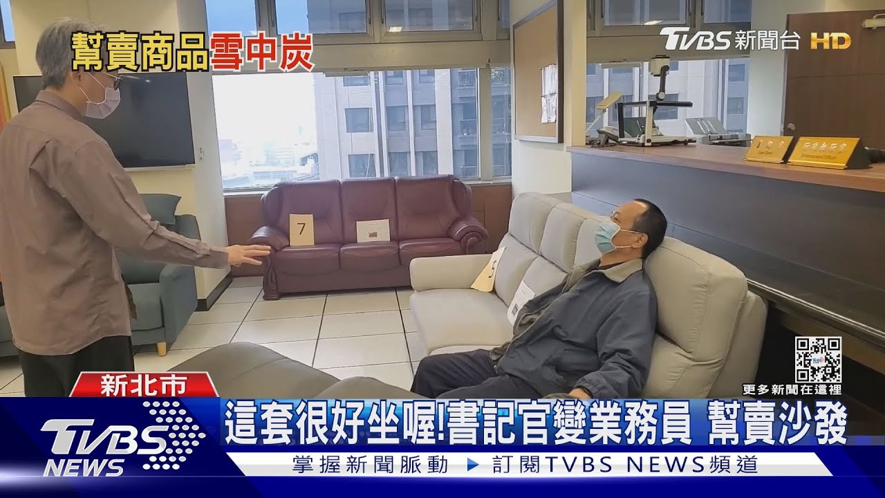 這套很好坐喔!書記官變業務員 幫賣沙發｜TVBS新聞 @TVBSNEWS01