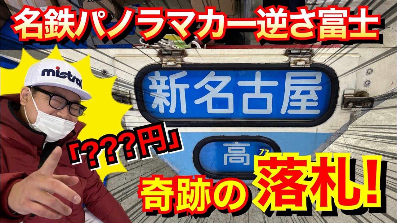 【鉄道部品即売会2022】念願の名鉄パノラマカー逆さ富士を手に入れた時の舞台裏