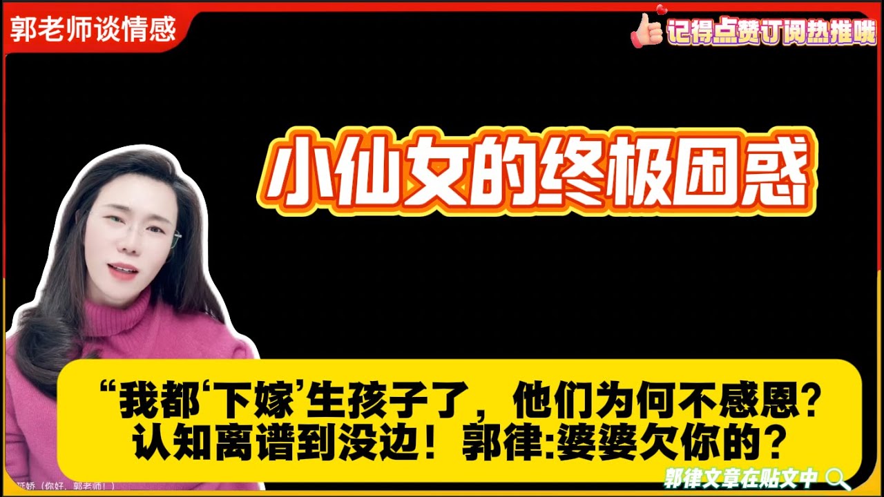 小仙女的终极困惑：“我都‘下嫁’生孩子了，他们为何不感恩？认知离谱到没边！郭律:婆婆欠你的?郭延娇婚恋咨询