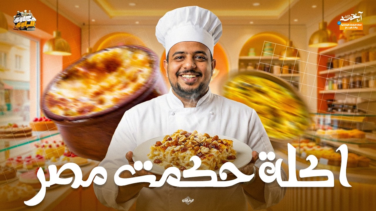 اكلة حكمت مصر ..! 