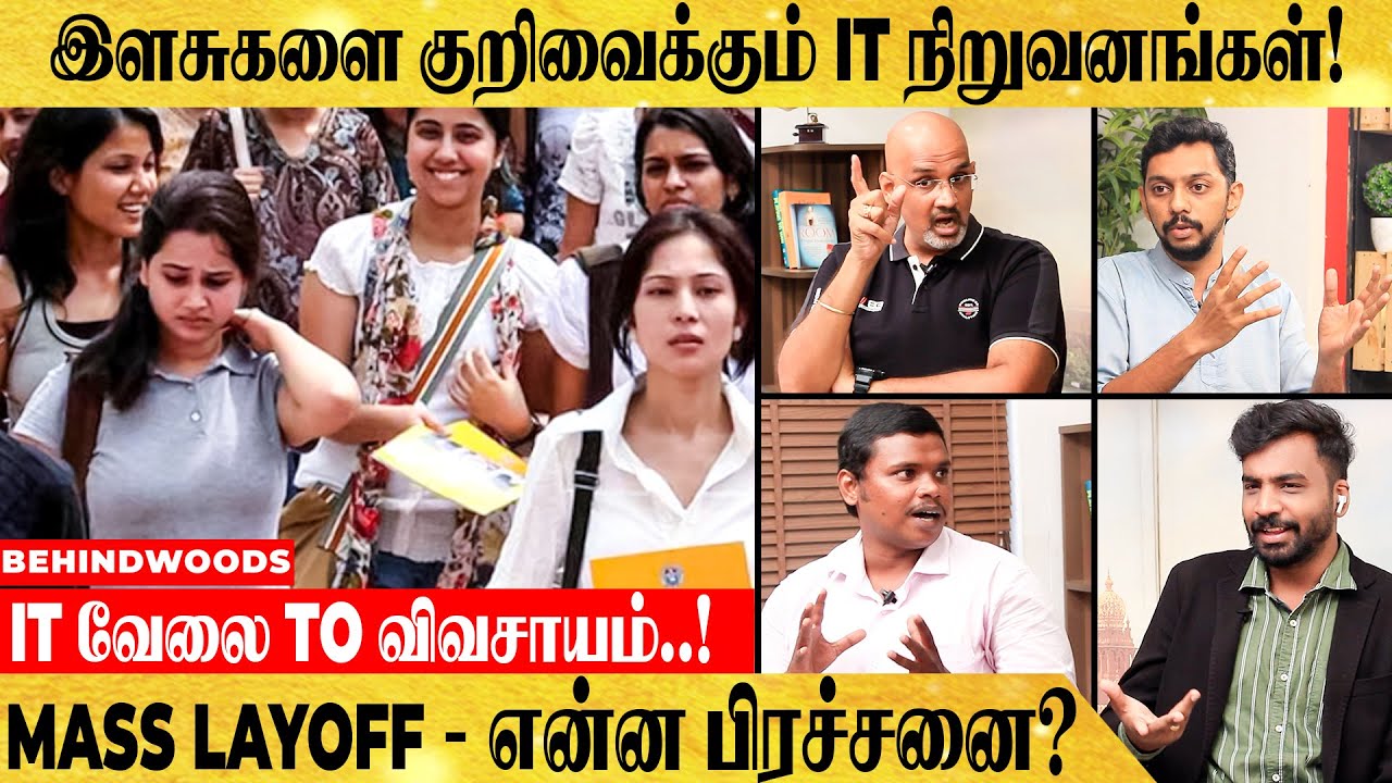 லட்சத்தில் சம்பளம் வேண்டாம்..! தெறித்து ஓடும் இளைஞர்கள்..! - என்ன காரணம்? | IT Mass Layoff | Debate