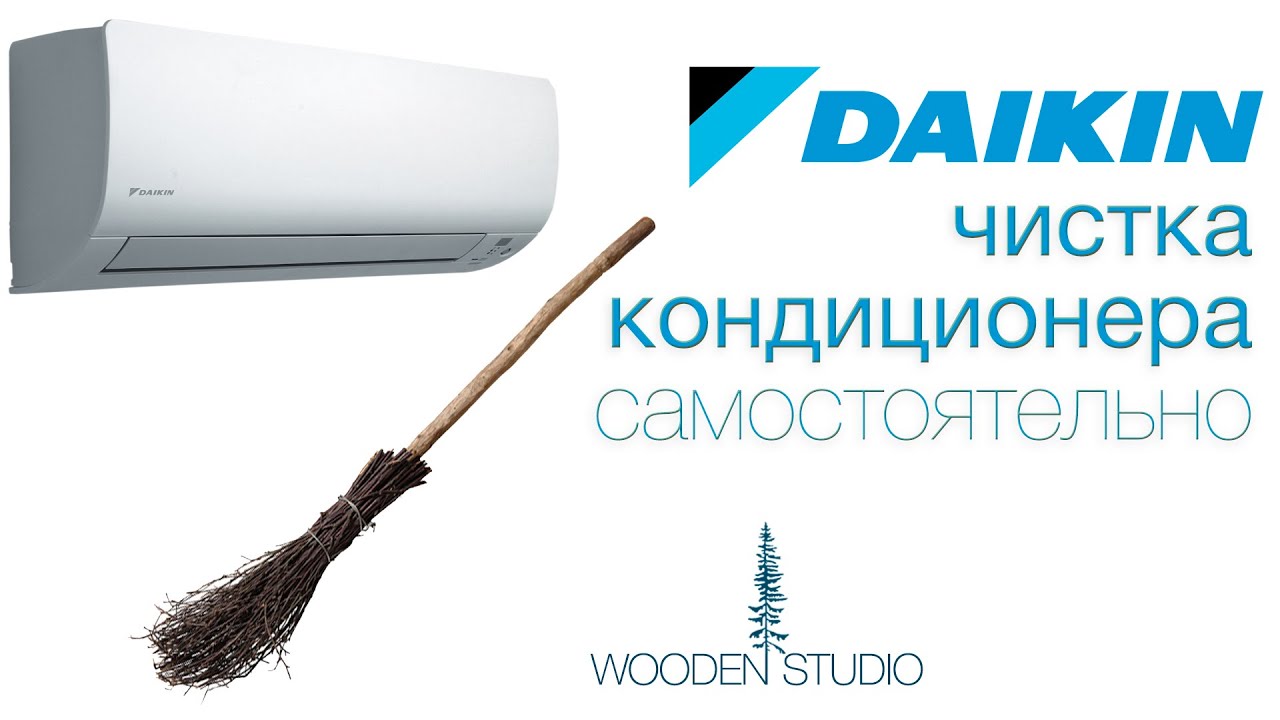 DAIKIN - Чистка кондиционера самостоятельно в домашних условиях.