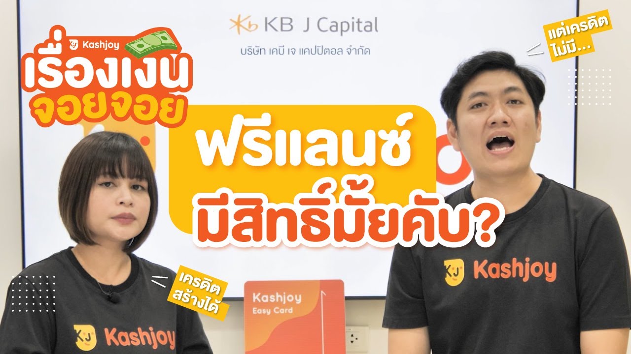 เรื่องเงินจอยจอย EP.02 | ฟรีแลนซ์ เจ้าของธุรกิจ อาชีพอิสระ ขอกู้ได้มั้ย ทำยังไงถึงจะผ่าน?