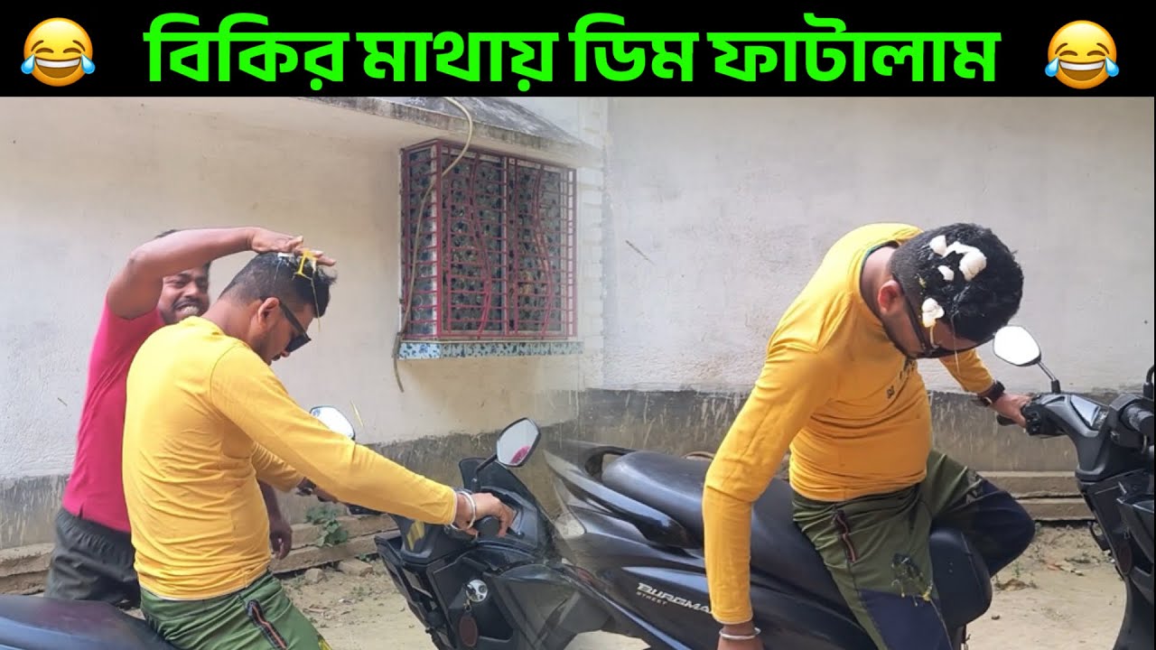 বিকির মাথায় ডিম ফাটালাম 😂 বিকি রেগে ফায়ার হয়েগেলো 😡