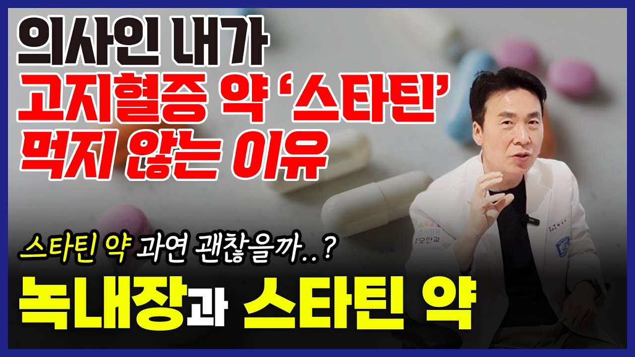 스타틴? 의사인 저도 안 먹습니다. 고지혈증 약 드시는 분들! 필수시청 l 스타틴과 녹내장, 고지혈증약, 식이요법