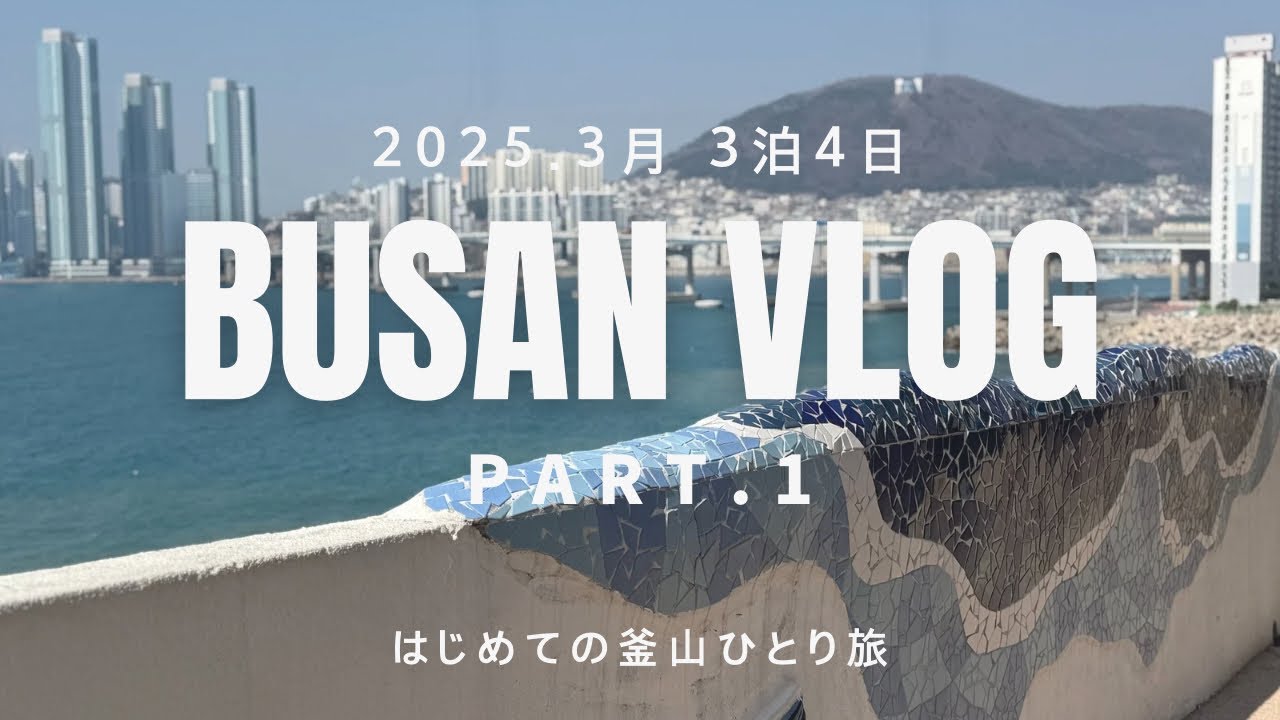 【釜山ひとり旅2503①】西面｜影島｜釜山駅周辺｜はじめての釜山を満喫