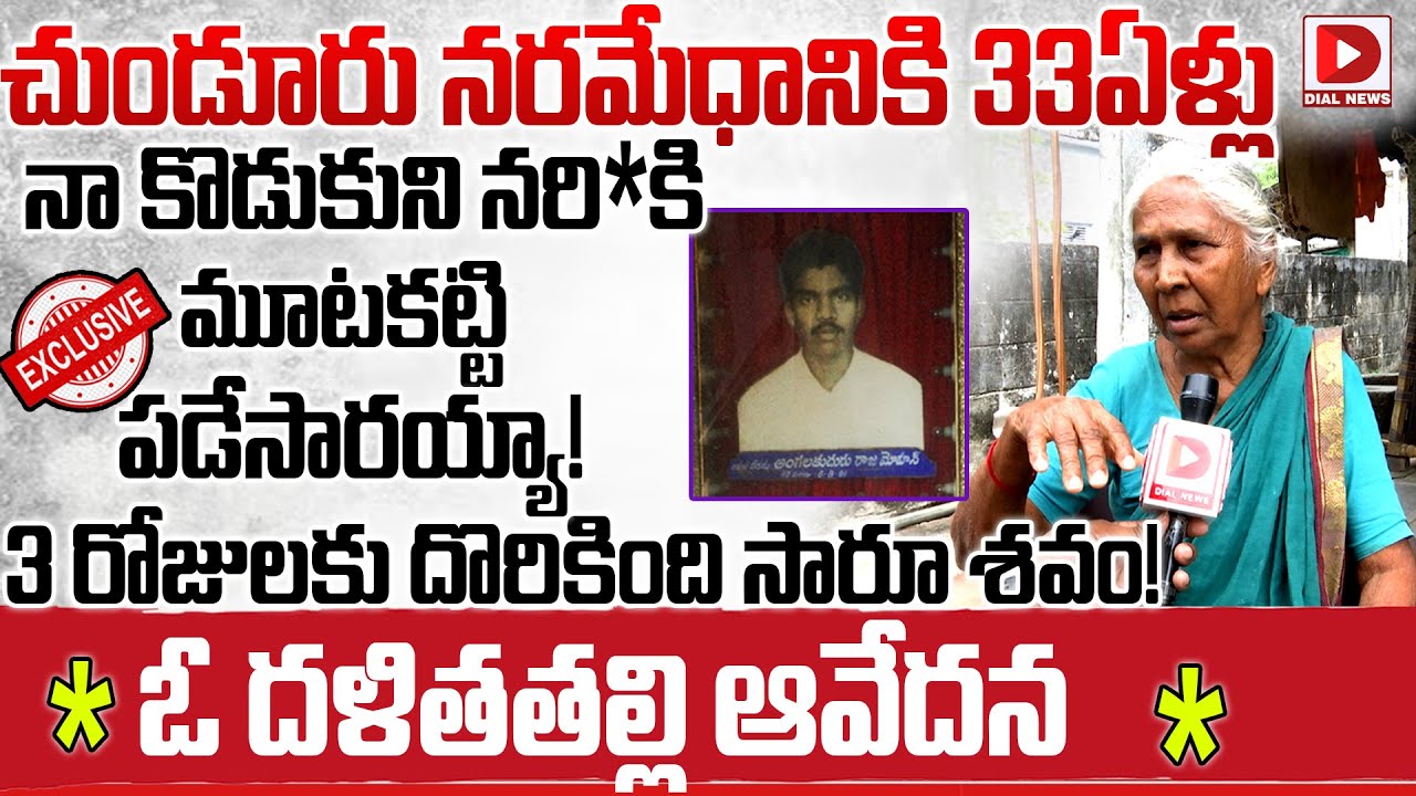 Tsunduru Incident Victim Angalakuduru Rajamohan Mother Kotiratnam exclusive Interview by vijay sadhu