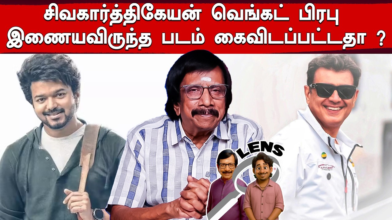 தமிழ் சினிமாவில் அரசியல் தலையீடு இருக்கிறதா ?  Lens Q & A | Episode - 1928