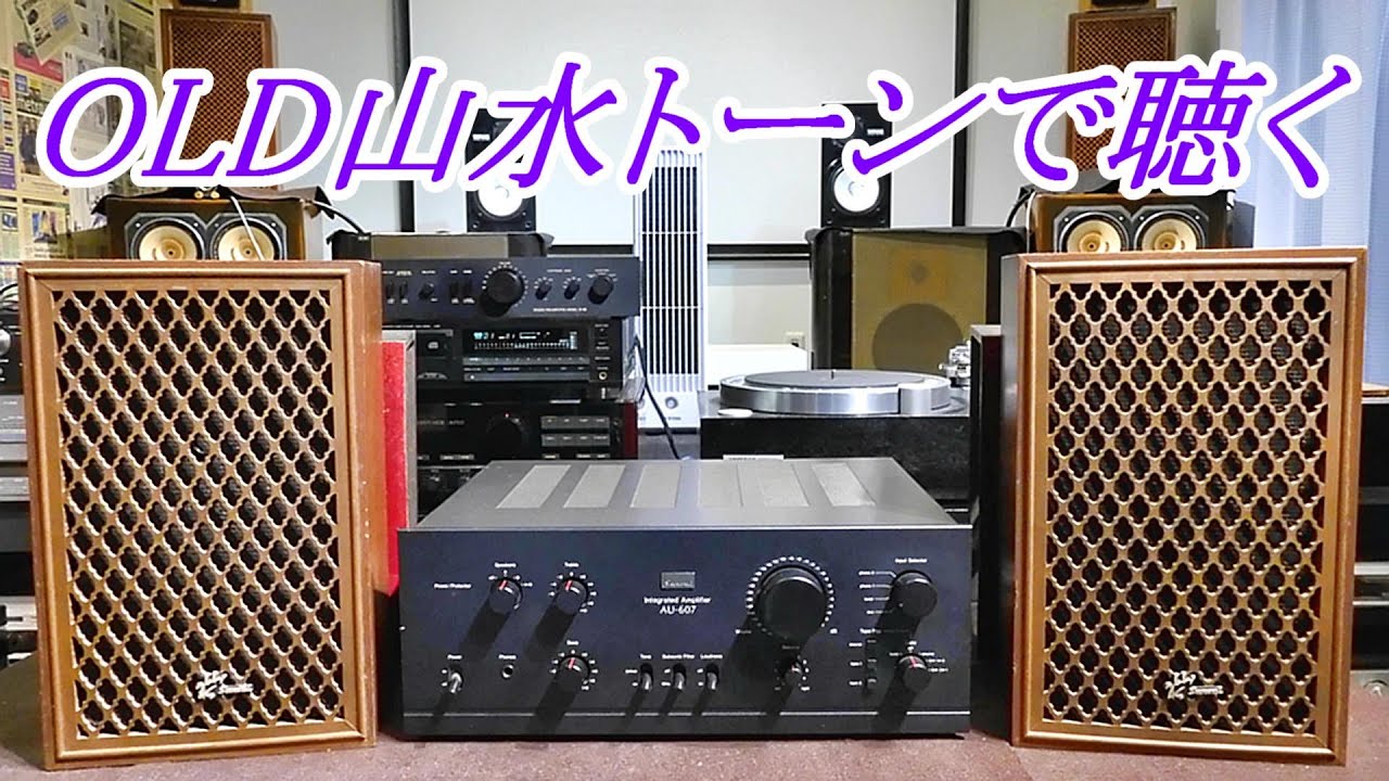 old sansui saund  山水  SP-10  AU-607で聴く   #オーディオ　#SANSUI　#長岡鉄男　#サンスイ　#山水　#往年の名機　#によどlaboratory　#au607