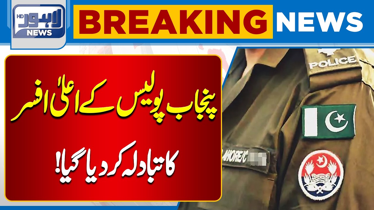 Punjab Police High-Rank Officer Transfer Announced  | Lahore News