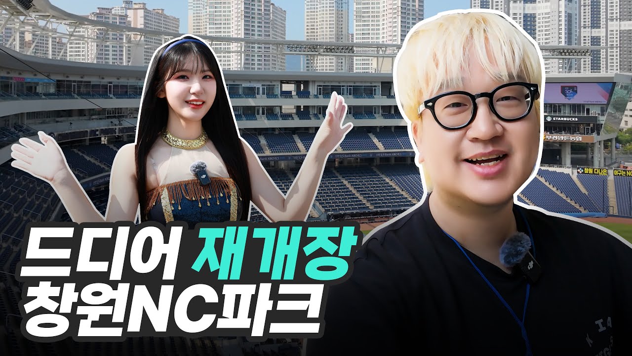 드디어 집으로 돌아온 NC다이노스 ⚾ 창원NC파크 개장 첫날 다녀왔습니다