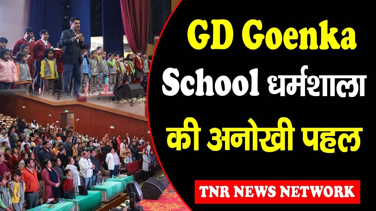 GD Goenka School धर्मशाला की अनोखी पहल