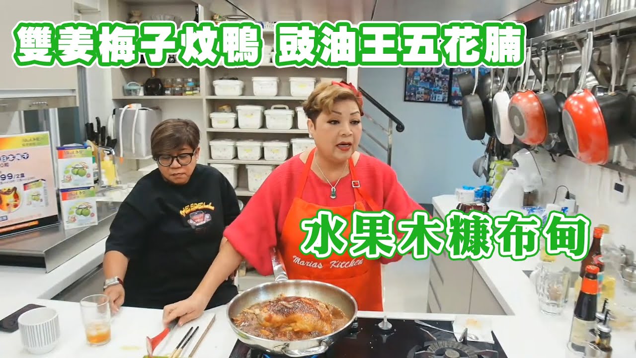 【肥媽廚房】雙姜梅子炆鴨 豉油王五花腩 水果木糠布甸