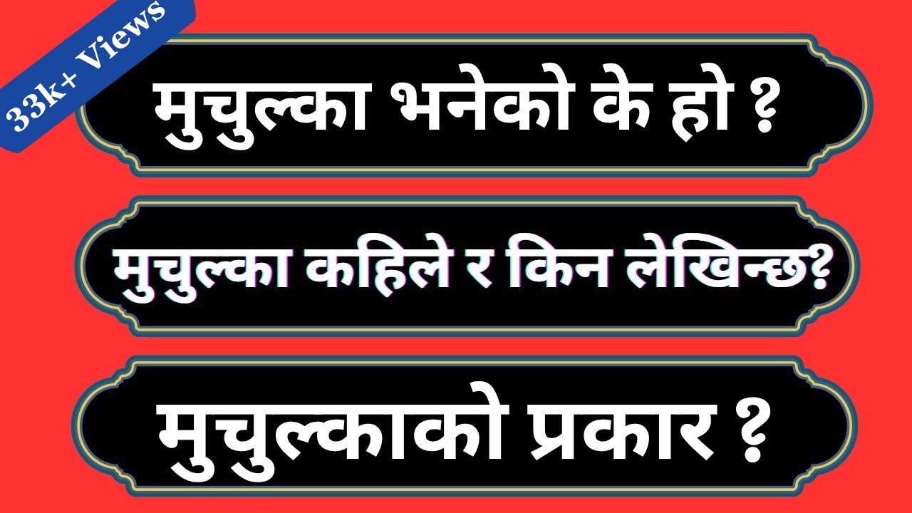 मुचुल्का भनेको के हो? Muchulka Bhaneko ke ho ? Muchulka| Sarjamin Muchulka| Evidence.