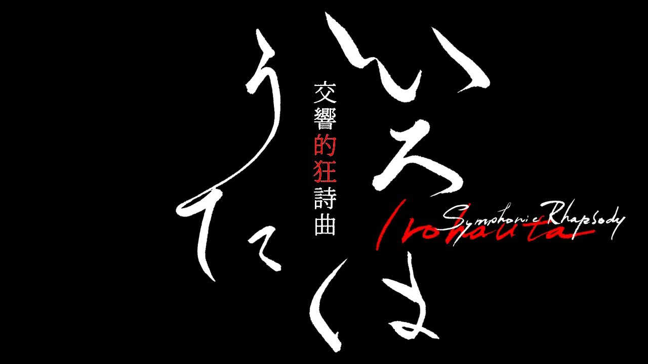 VOCALOID β-STUDIO VX-β 交響的狂詩曲いろはうた/ Symphonic Rhapsody Irohauta